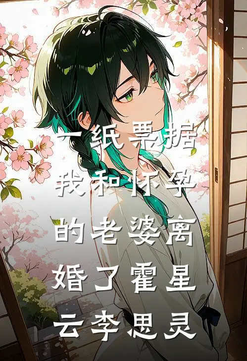 一纸票据，我和怀孕的老婆离婚了霍星云李思灵
