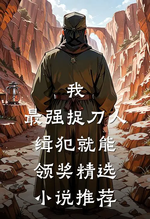 我，最强捉刀人，缉犯就能领奖精选小说推荐