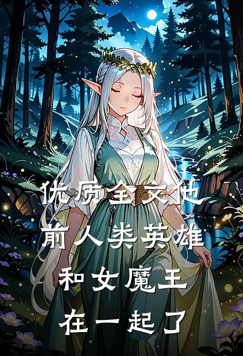 优质全文他，前人类英雄，和女魔王在一起了
