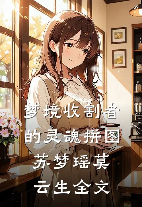 梦境收割者的灵魂拼图苏梦瑶莫云生全文