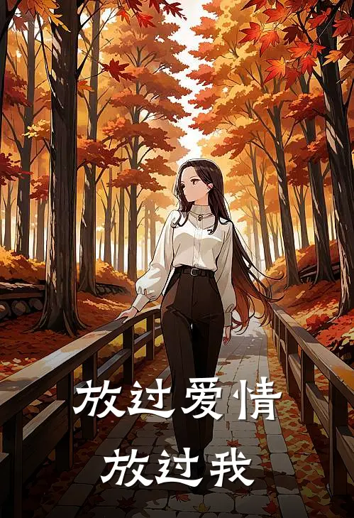 放过爱情，放过我