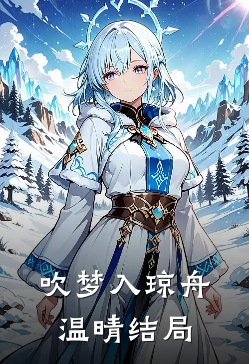 吹梦入琼舟温晴结局