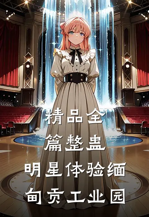 精品全篇整蛊：明星体验缅甸贡工业园