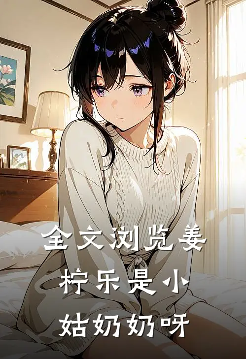 全文浏览姜柠乐是小姑奶奶呀