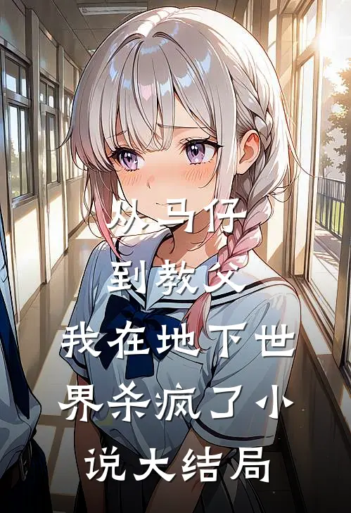 从马仔到教父，我在地下世界杀疯了小说大结局