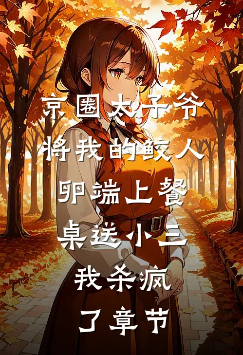 京圈太子爷将我的鲛人卵端上餐桌送小三，我杀疯了章节