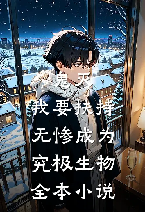 鬼灭：我要扶持无惨成为究极生物全本小说