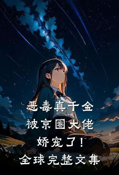 恶毒真千金被京圈大佬娇宠了！全球完整文集
