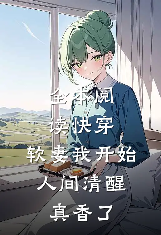 全本阅读快穿：软妻我开始人间清醒，真香了