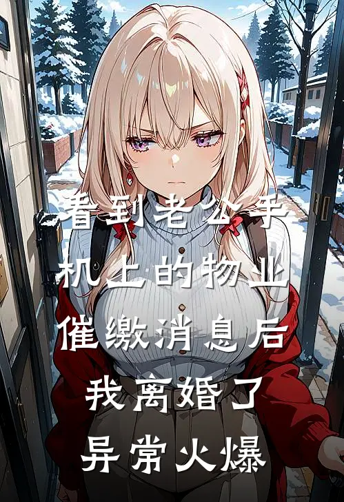 看到老公手机上的物业催缴消息后，我离婚了异常火爆