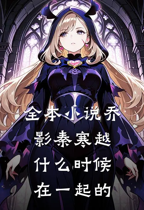 全本小说乔影秦寒越什么时候在一起的