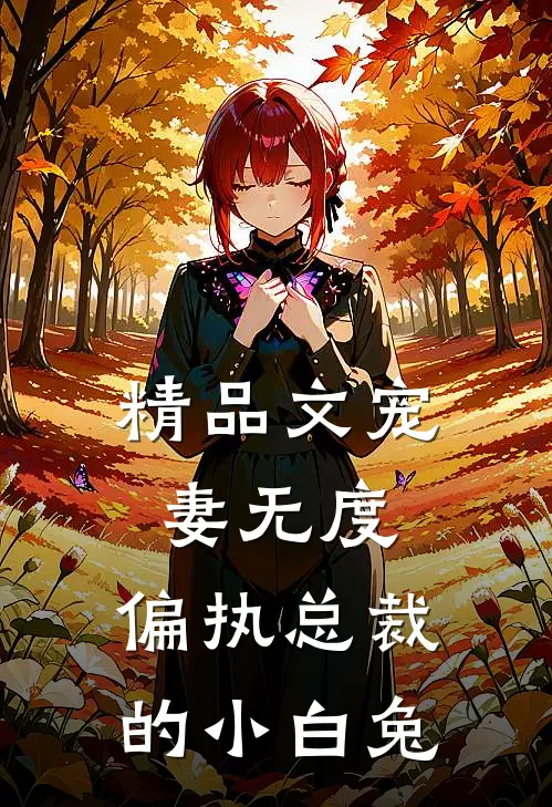 精品文宠妻无度：偏执总裁的小白兔
