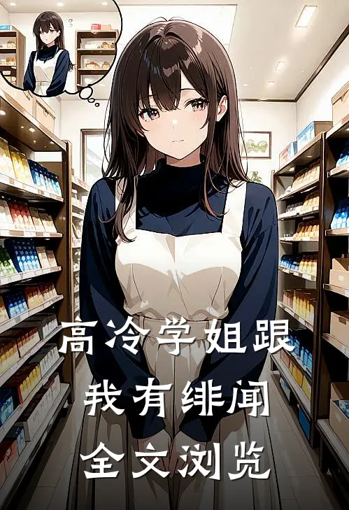 高冷学姐跟我有绯闻全文浏览