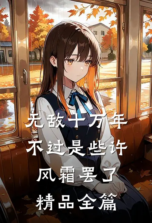 无敌十万年，不过是些许风霜罢了精品全篇