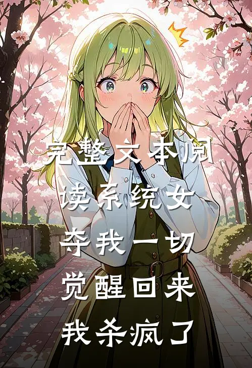 完整文本阅读系统女夺我一切觉醒回来我杀疯了