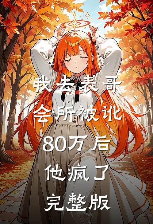 我去表哥会所被讹80万后，他疯了完整版