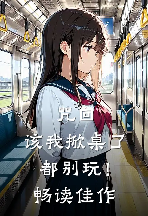 咒回：该我掀桌了都别玩！畅读佳作