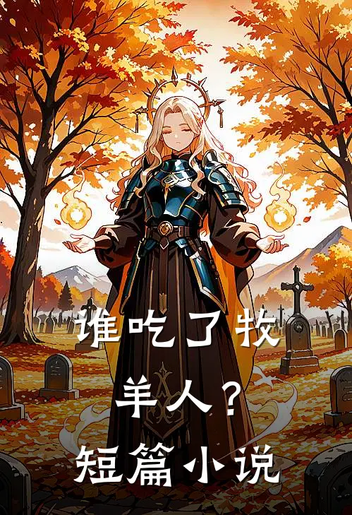 谁吃了牧羊人？短篇小说
