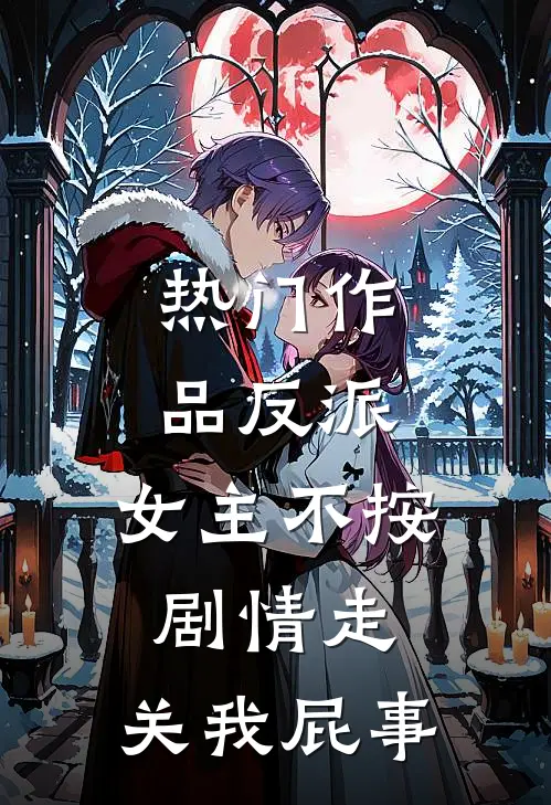 热门作品反派：女主不按剧情走，关我屁事
