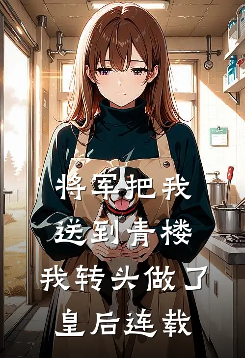将军把我送到青楼，我转头做了皇后连载