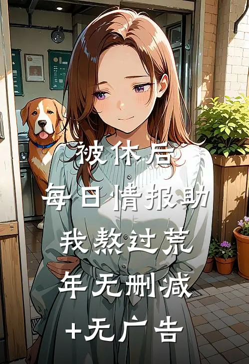 被休后，每日情报助我熬过荒年无删减+无广告