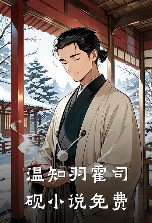 温知羽霍司砚小说免费