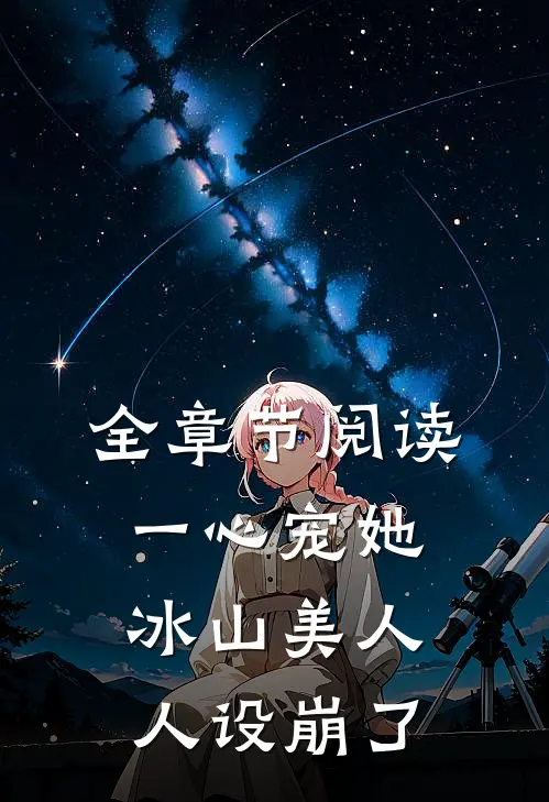 全章节阅读一心宠她，冰山美人人设崩了