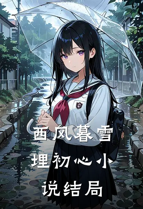 西风暮雪埋初心小说结局