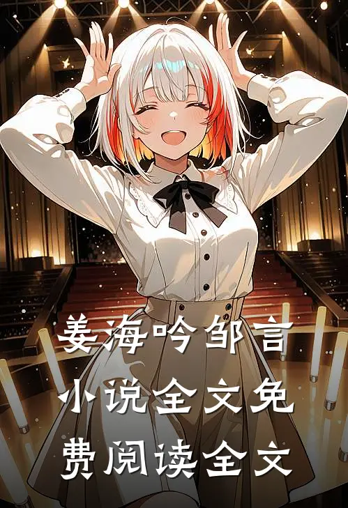 姜海吟邹言小说全文免费阅读全文