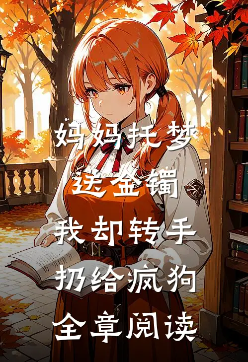妈妈托梦送金镯，我却转手扔给疯狗全章阅读