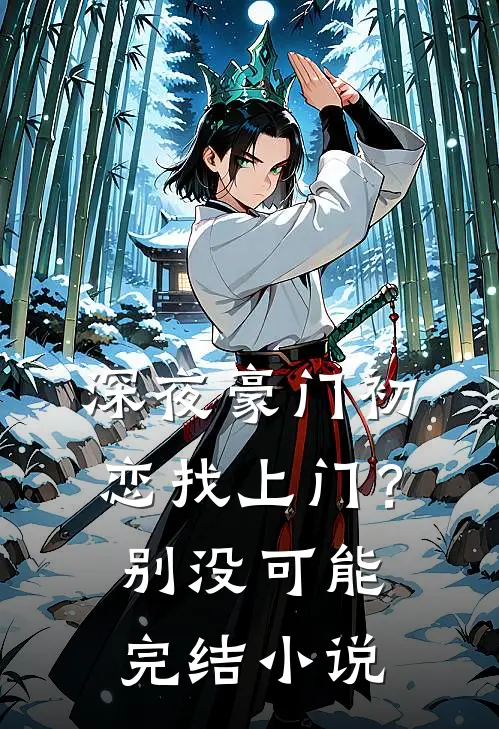 深夜豪门初恋找上门？别，没可能完结小说