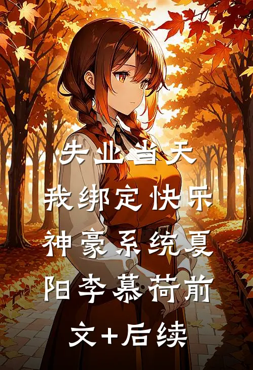 失业当天，我绑定快乐神豪系统夏阳李慕荷前文+后续