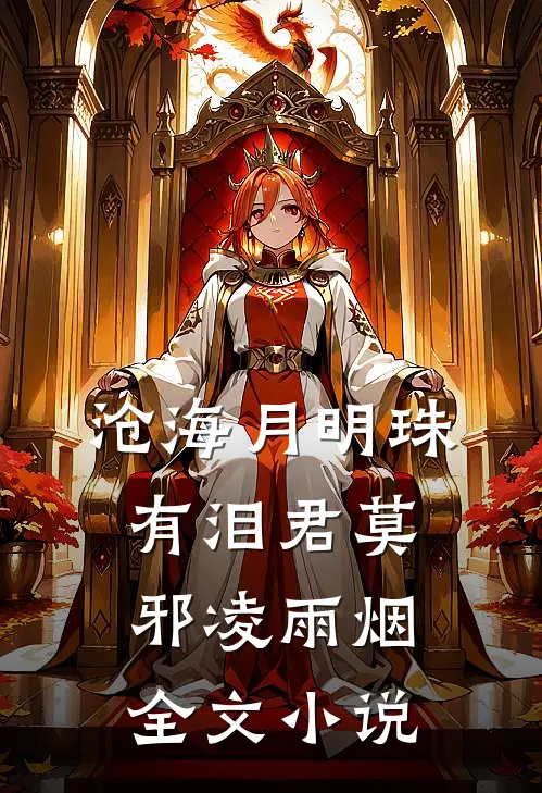 沧海月明珠有泪君莫邪凌雨烟全文小说