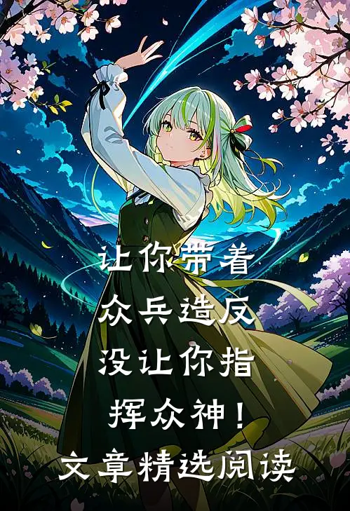 让你带着众兵造反，没让你指挥众神！文章精选阅读
