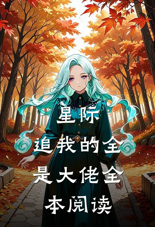 星际：追我的全是大佬全本阅读