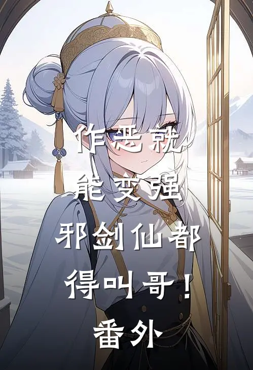 作恶就能变强，邪剑仙都得叫哥！ 番外
