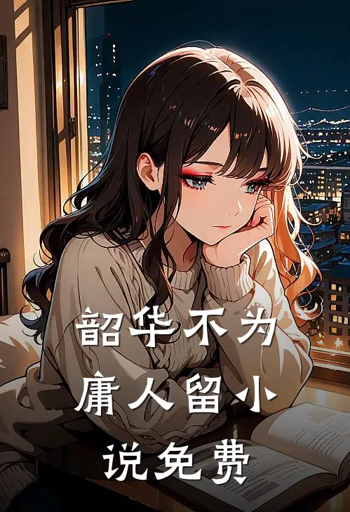 韶华不为庸人留小说免费