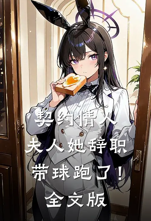 契约情人：夫人她辞职带球跑了！全文版