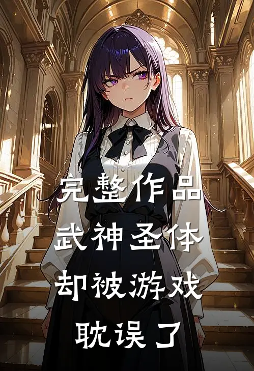 完整作品武神圣体，却被游戏耽误了