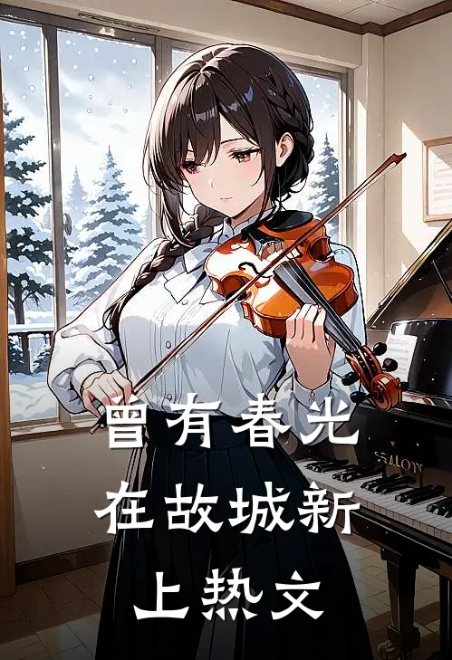 曾有春光在故城新上热文