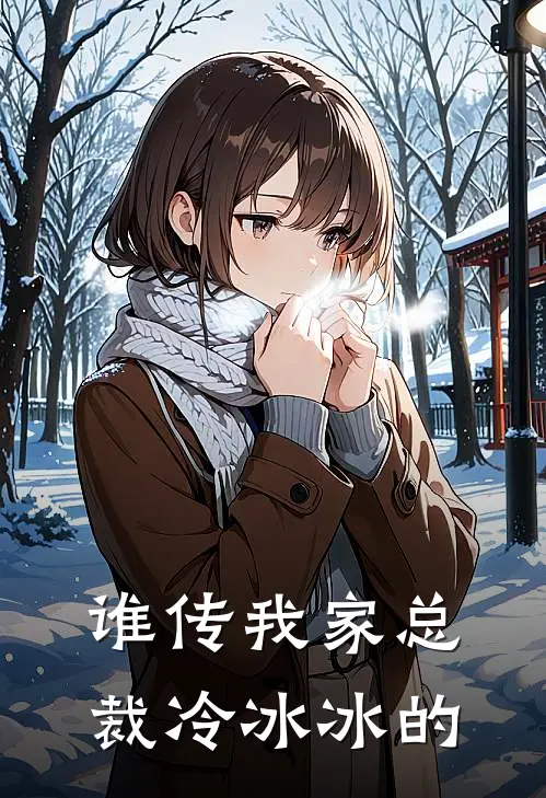 谁传我家总裁冷冰冰的