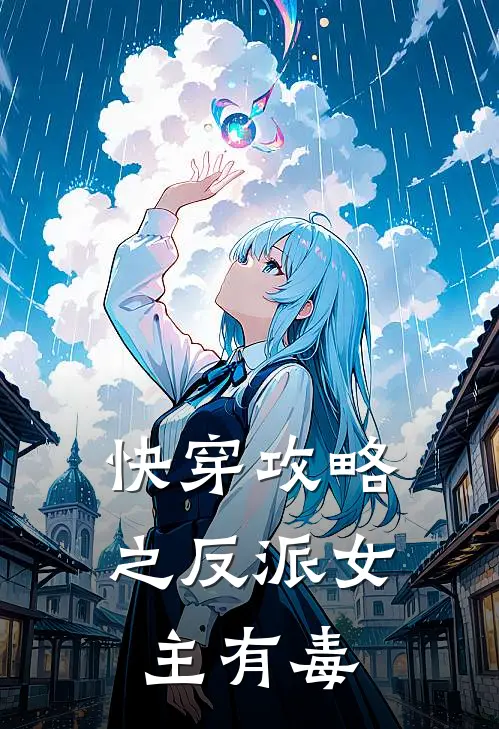 快穿攻略之反派女主有毒