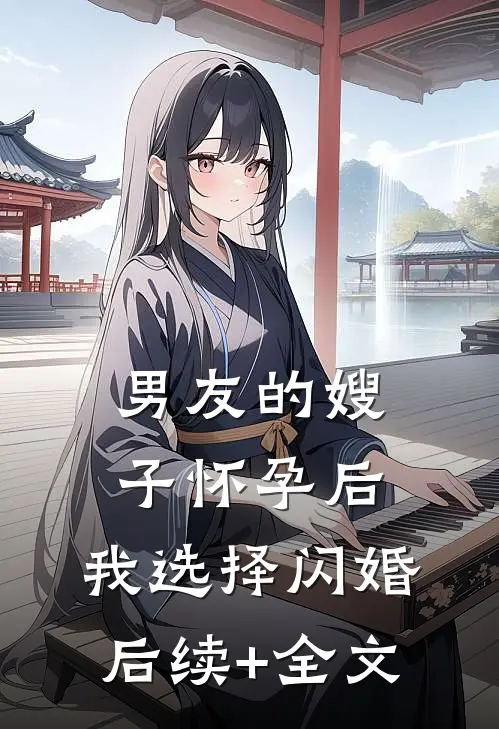 男友的嫂子怀孕后，我选择闪婚后续+全文