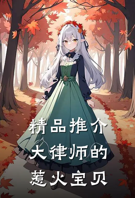 精品推介大律师的惹火宝贝