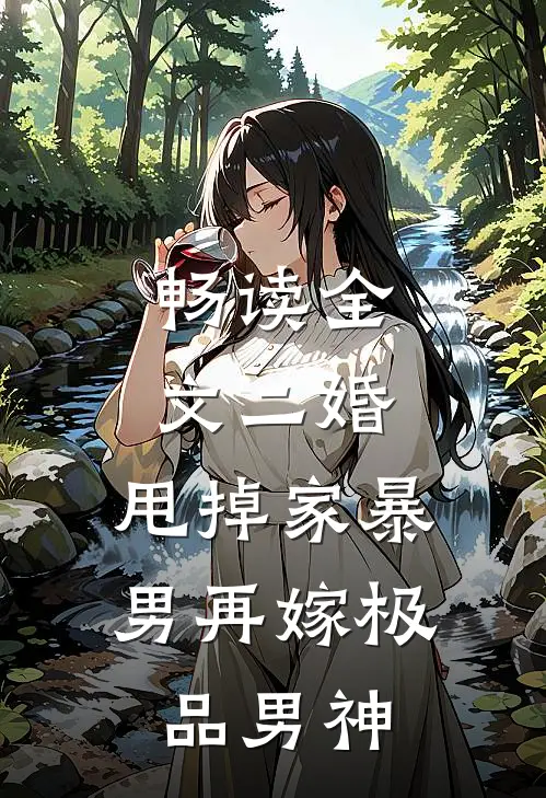畅读全文二婚：甩掉家暴男再嫁极品男神