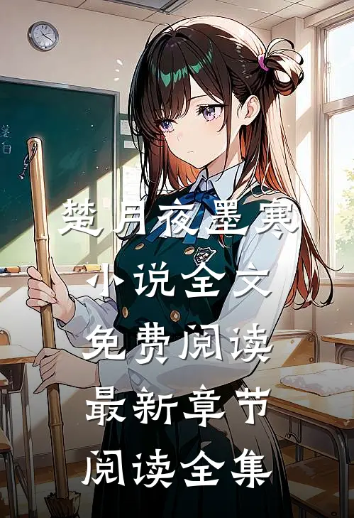楚月夜墨寒小说全文免费阅读最新章节阅读全集