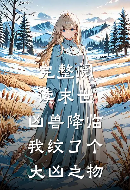 完整阅读末世：凶兽降临，我纹了个大凶之物