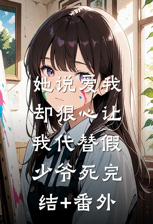 她说爱我，却狠心让我代替假少爷死完结+番外