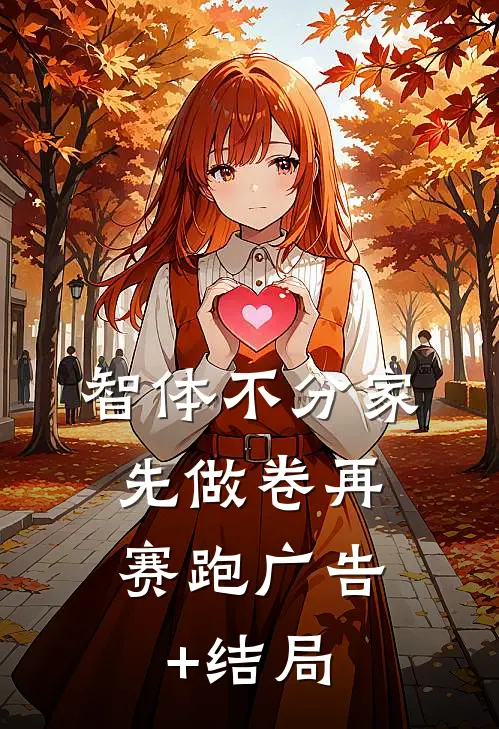 智体不分家：先做卷再赛跑广告+结局