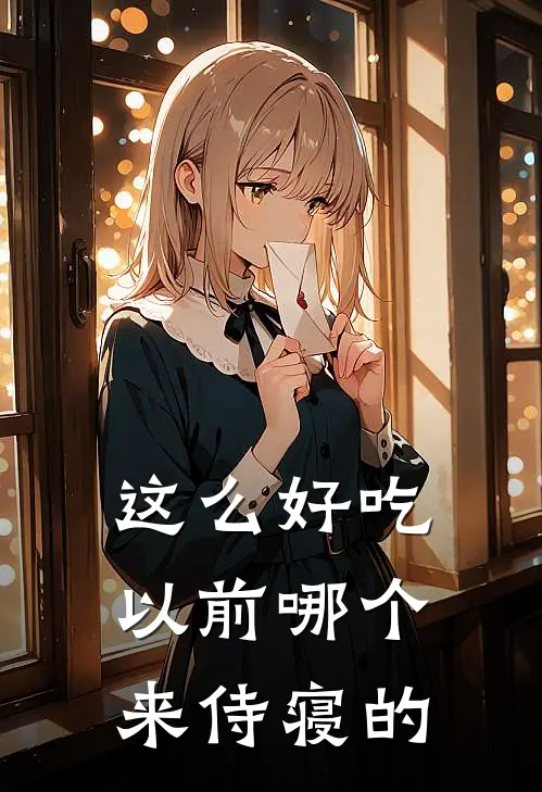 这么好吃以前哪个来侍寝的